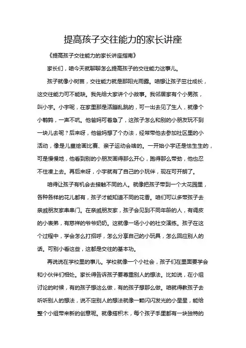 提高孩子交往能力的家长讲座