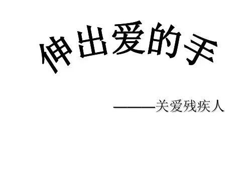 (四上)品德与社会PPT课件《伸出爱的手》 人教新课标 (14页)