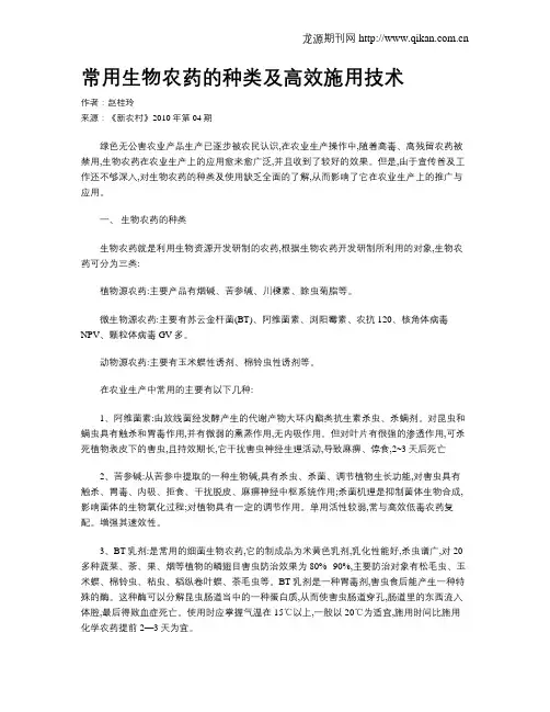 常用生物农药的种类及高效施用技术