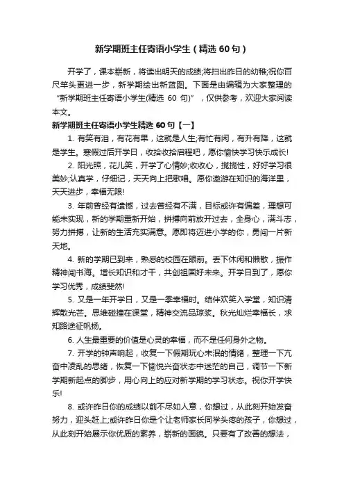 新学期班主任寄语小学生（精选60句）