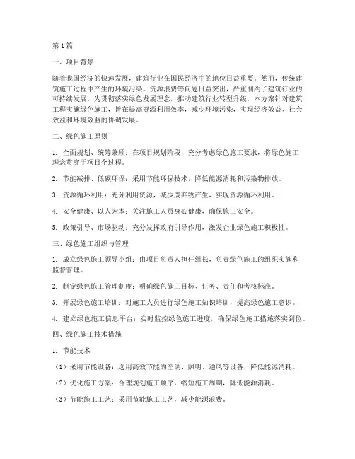 建筑工程绿色施工方案(3篇)