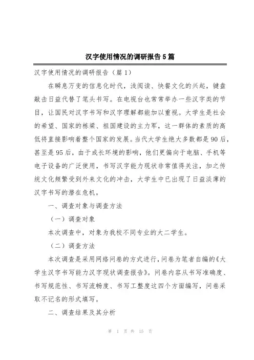 汉字使用情况的调研报告5篇