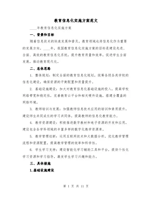 教育信息化实施方案范文（三篇）