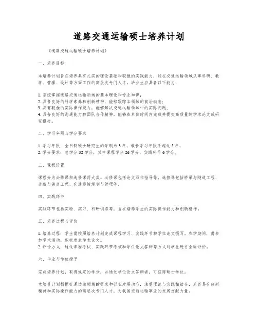 道路交通运输硕士培养计划