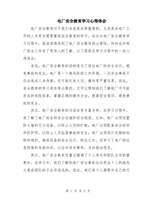 电厂安全教育学习心得体会