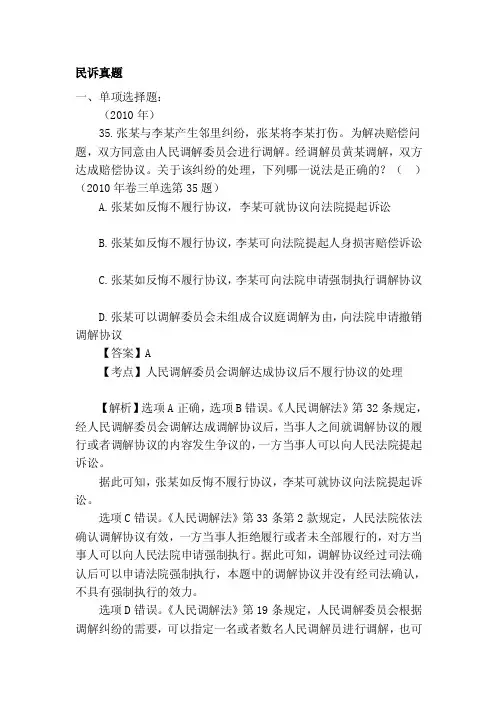 民诉真题民诉真题民诉真题一、单项...