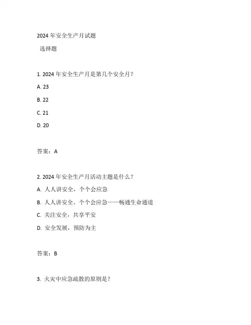 安全生产月试题2024