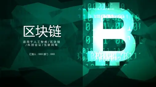 区块链PPT课件