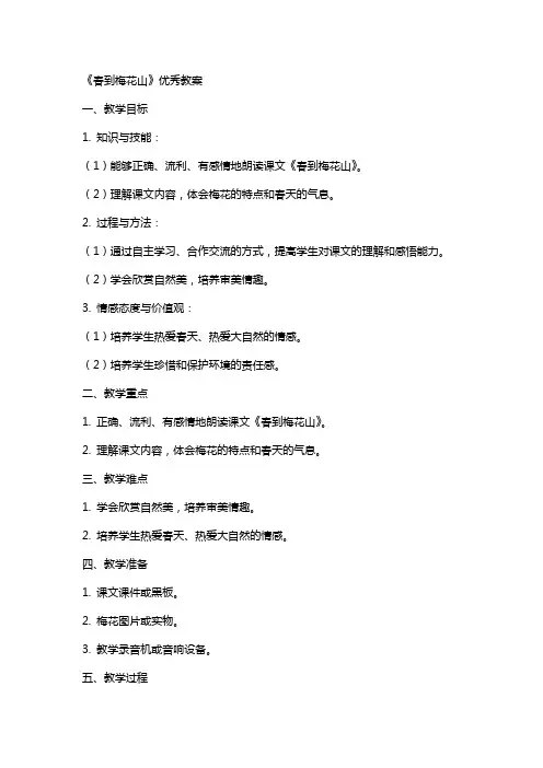 《春到梅花山》教案