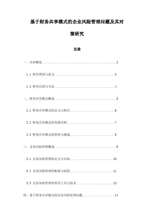 基于财务共享模式的企业风险管理问题及其对策研究