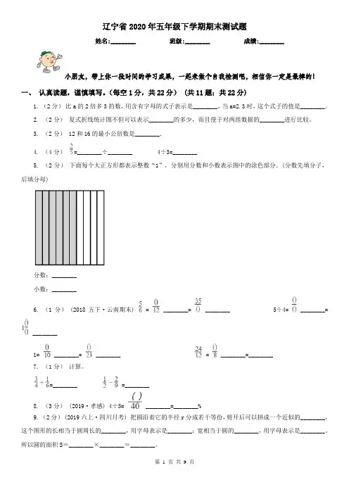 辽宁省2020年五年级下学期期末测试题
