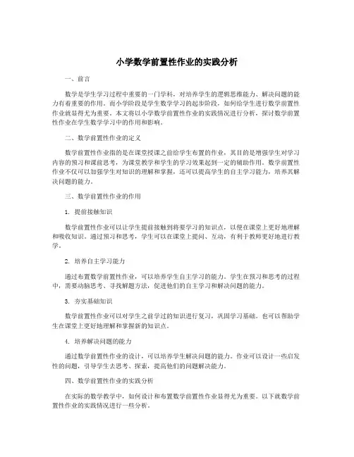 小学数学前置性作业的实践分析