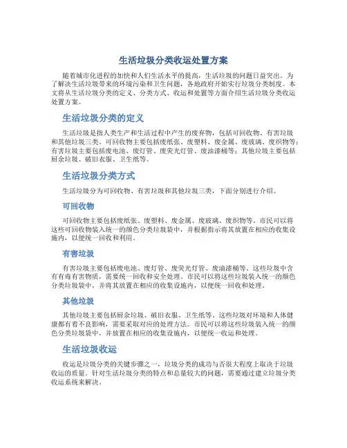 生活垃圾分类收运处置方案