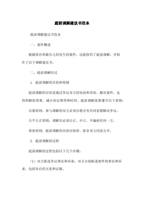 庭前调解建议书范本