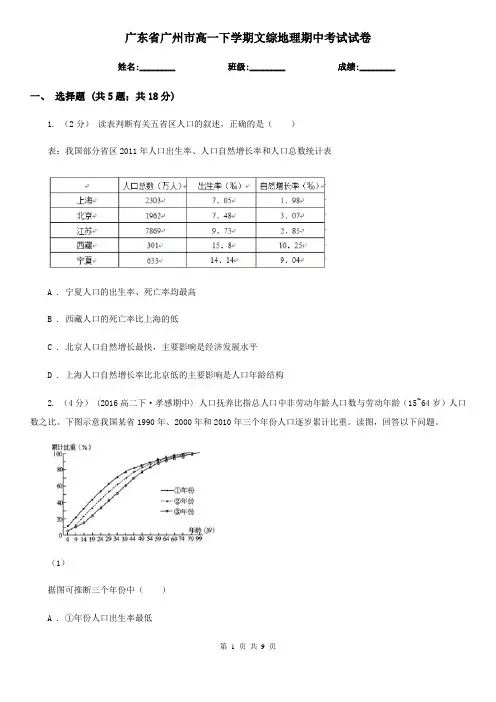 广东省广州市高一下学期文综地理期中考试试卷
