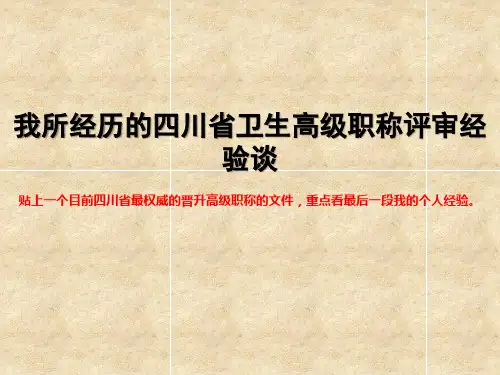 我所经历的四川省卫生高级职称评审经验谈-文档资料