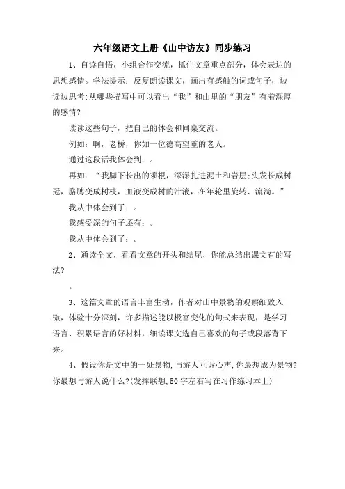 六年级语文上册《山中访友》同步练习