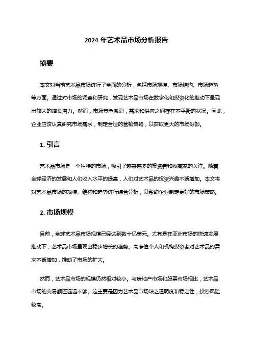 2024年艺术品市场分析报告