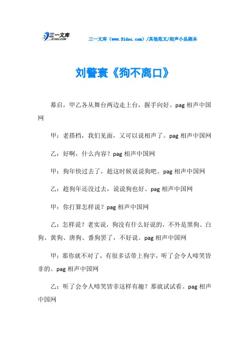 相声小品剧本刘警寰《狗不离口》