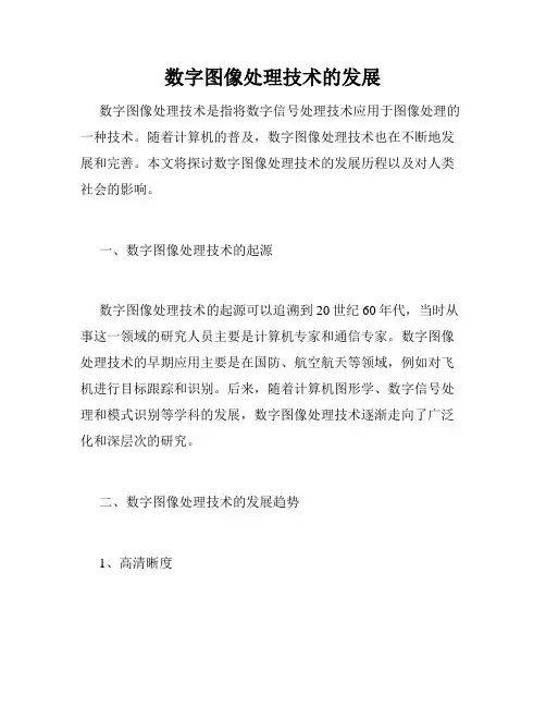 数字图像处理技术的发展