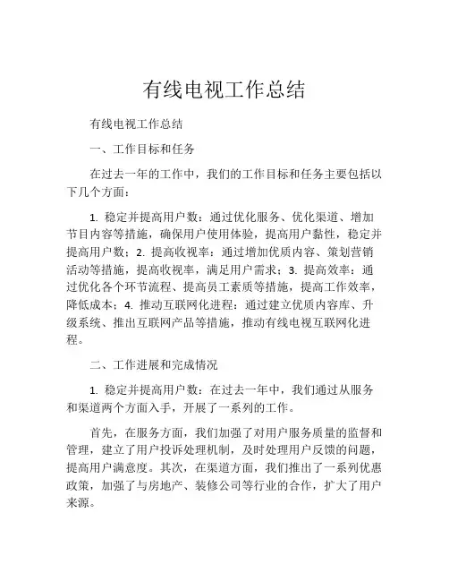 有线电视工作总结