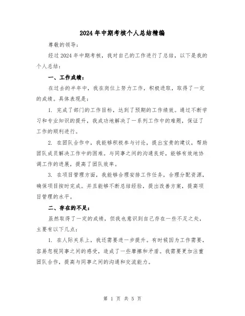 2024年中期考核个人总结精编(2篇)