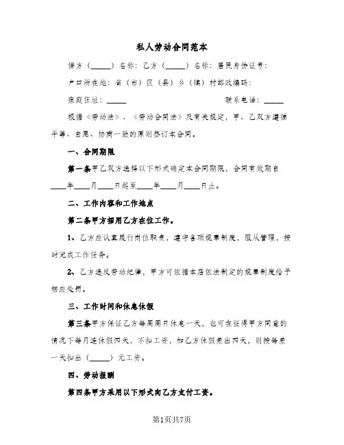 私人劳动合同范本（3篇）