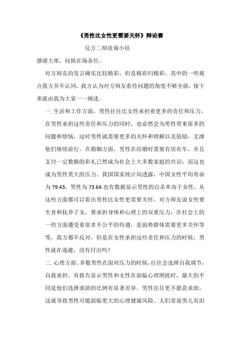 《男性比女性更需要关怀》辩论赛