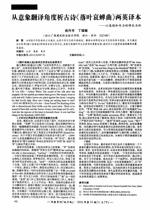 从意象翻译角度析古诗《落叶哀蝉曲》两英译本——以庞德和韦力的