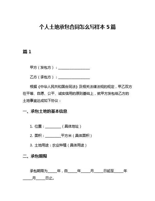 个人土地承包合同怎么写样本5篇