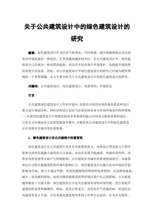 关于公共建筑设计中的绿色建筑设计的研究