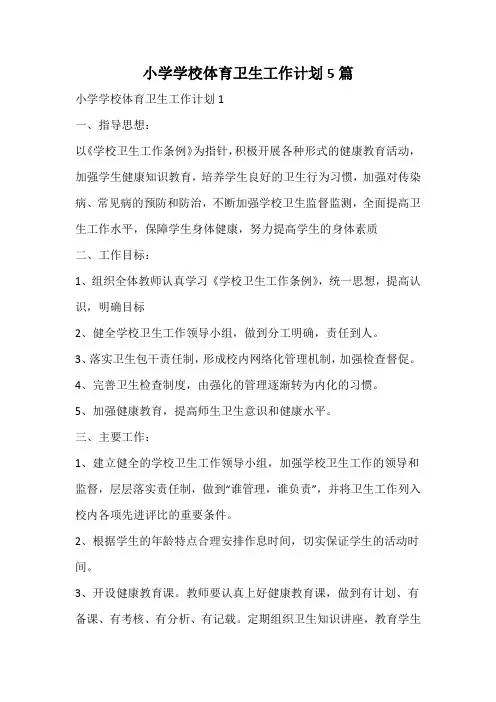 小学学校体育卫生工作计划