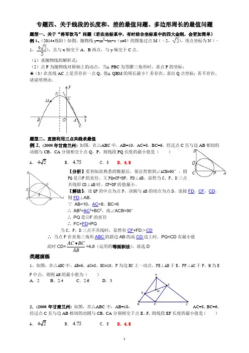 中考专题复习、关于线段的长度和、差的最值问题、多边形周长的最值问题