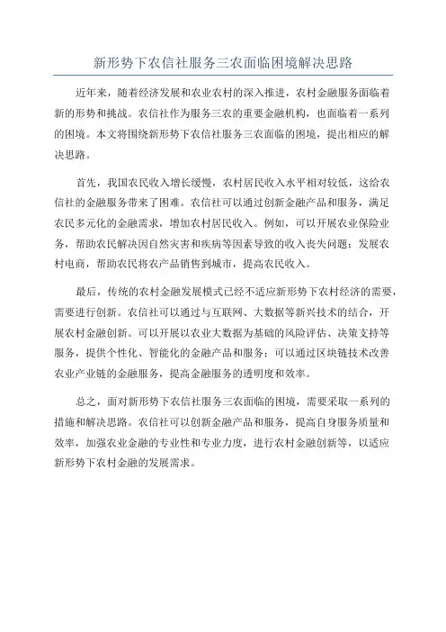 新形势下农信社服务三农面临困境解决思路