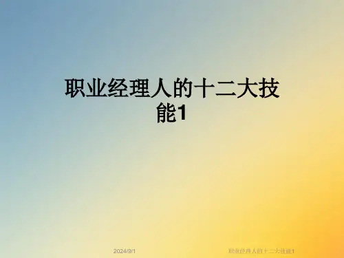 职业经理人的十二大技能1