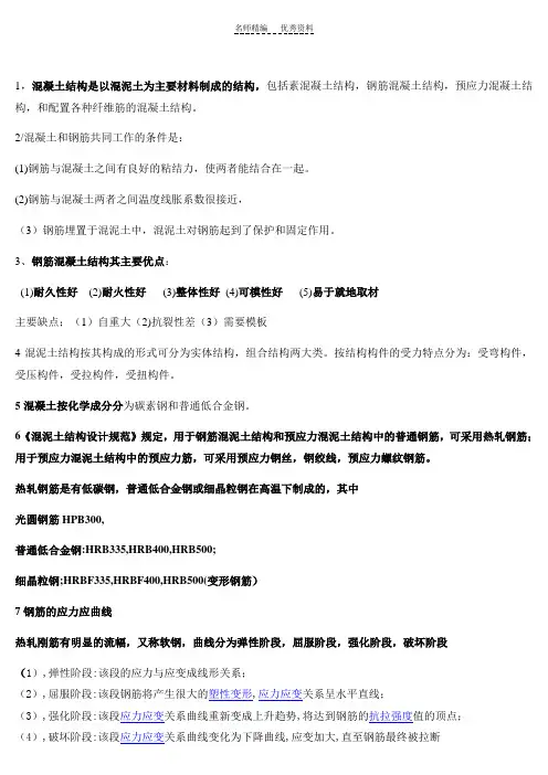 混凝土结构原理重要知识点总结