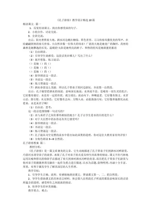 《孔子游春》教学设计精选10篇