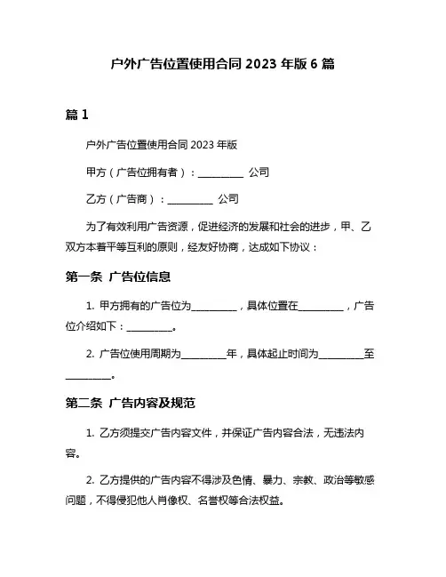 户外广告位置使用合同2023年版6篇