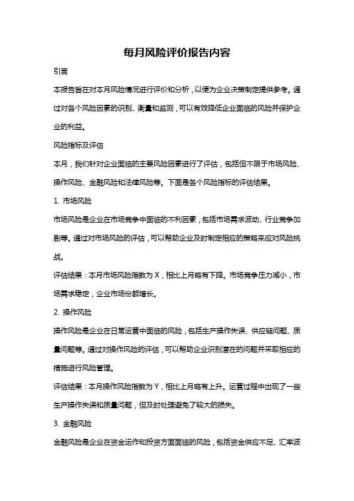 每月风险评价报告内容