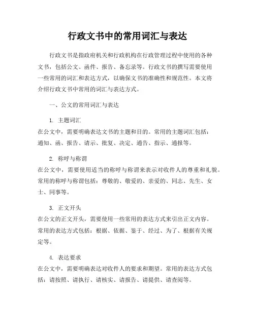 行政文书中的常用词汇与表达