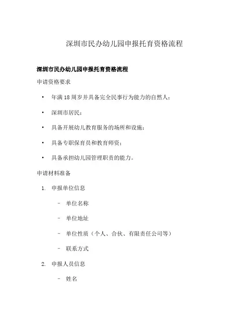 深圳市民办幼儿园申报托育资格流程