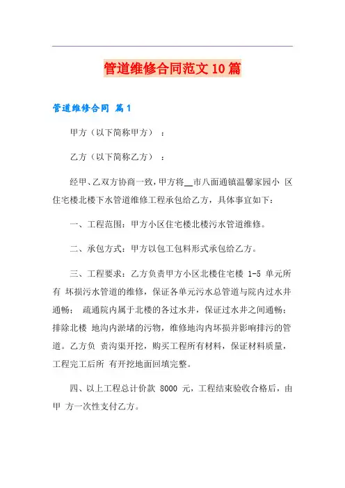 管道维修合同范文10篇