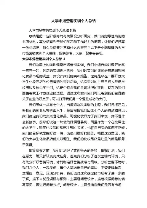 大学市场营销实训个人总结
