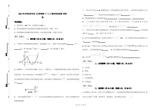 2021年大学化学专业《大学物理(一)》期末考试试卷 附答案