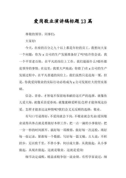 爱岗敬业演讲稿标题13篇