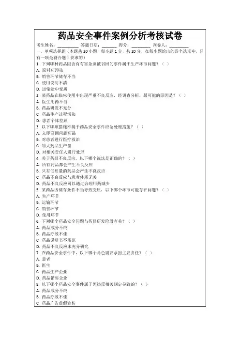 药品安全事件案例分析考核试卷