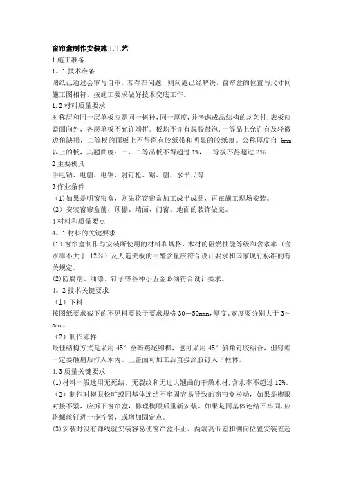 窗帘盒制作安装施工工艺