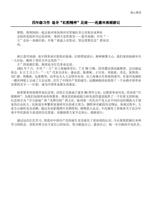 四年级习作 追寻“红船精神”足迹——赴嘉兴南湖游记