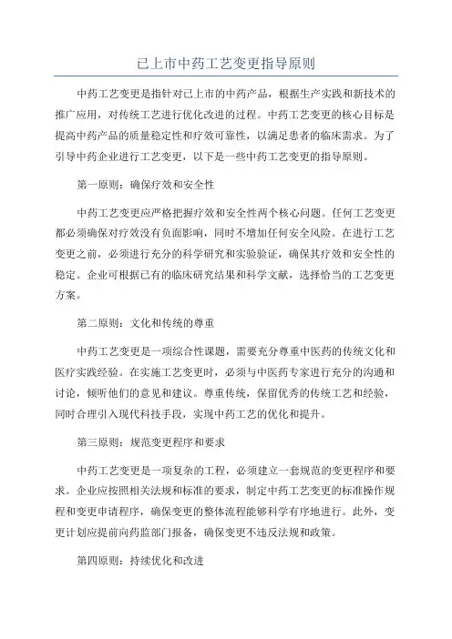 已上市中药工艺变更指导原则