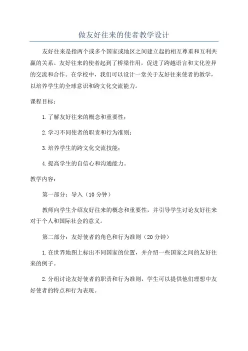 做友好往来的使者教学设计